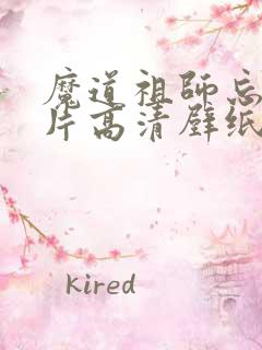 魔道祖师忘羡图片高清壁纸