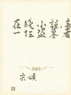 在线小说,来自一位盗墓者的自传