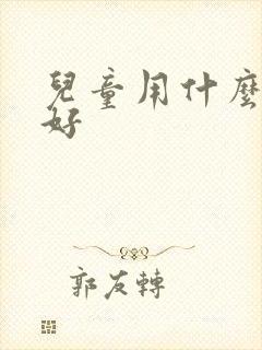 儿童用什么铅笔好