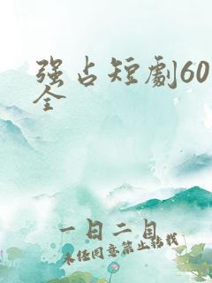 强占短剧60集全