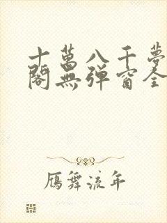 十万八千梦笔趣阁无弹窗全文阅读