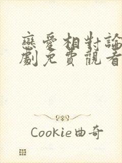 恋爱相对论电视剧免费观看完整版