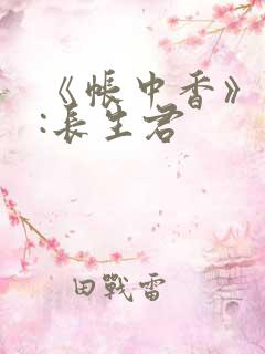 《帐中香》作者:长生君