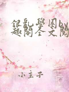 银乱学园by笔趣阁全文阅读笔趣阁