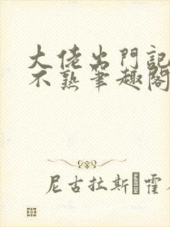 大佬出门记得装不熟笔趣阁免费阅读全文