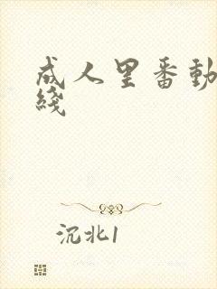 成人里番动漫在线