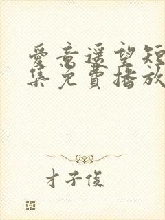 爱意遥望短剧全集免费播放