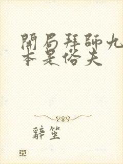开局拜师九叔 本是俗夫