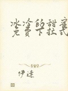 冰冷的甜蜜漫画免费下拉式