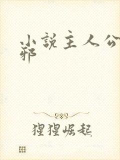 小说主人公柳无邪