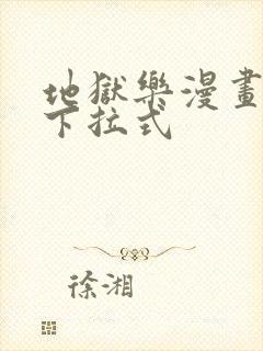 地狱乐漫画免费下拉式