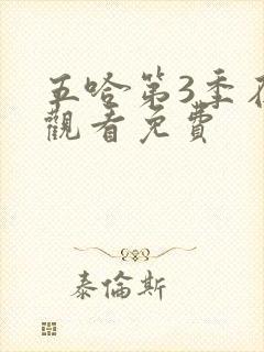 五哈第3季在线观看免费