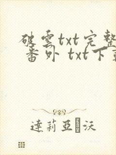破云txt完整 番外 txt下载