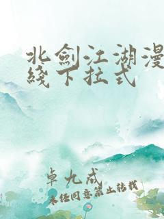 北剑江湖漫画在线下拉式