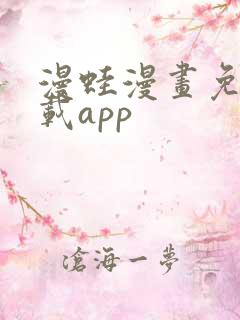 漫蛙漫画免费下载app