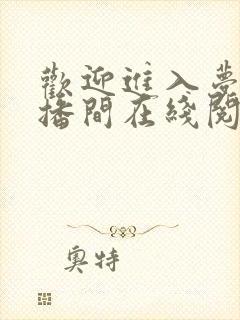 欢迎进入梦魇直播间在线阅读小说