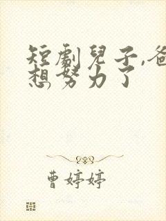 短剧儿子,爸不想努力了