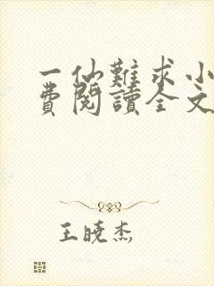 一仙难求小说免费阅读全文