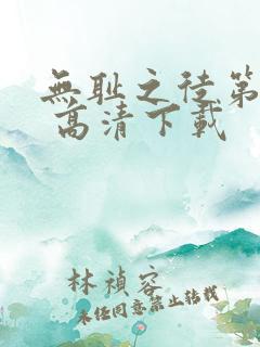 无耻之徒第二季 高清下载