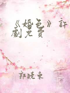 《婚色》许烟短剧免费