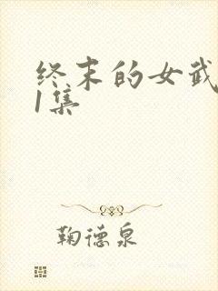 终末的女武神11集