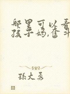 哪里可以看穿成孩子妈,奋斗成赢家全文