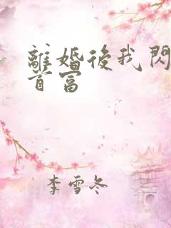 离婚后我闪婚了首富