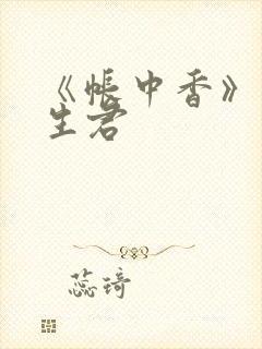 《帐中香》 长生君