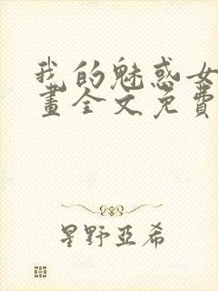 我的魅惑女友漫画全文免费阅读下拉