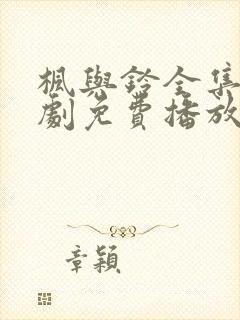 枫与铃全集电视剧免费播放