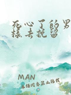 死心了的男人怎样去挽留