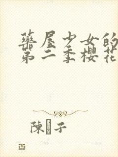 药屋少女的呢喃第二季樱花