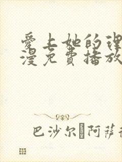 爱上她的理由动漫免费播放