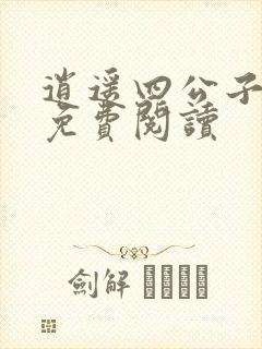 逍遥四公子全本免费阅读