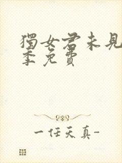 独女君未见第二季免费