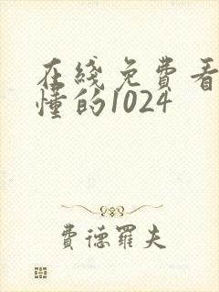 在线免费看片你懂的1024