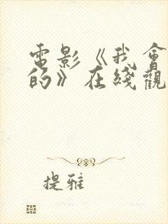 电影《我会好好的》在线观看国语