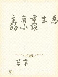 主角重生为秦琼的小说