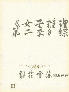 《女子推理社 第二季》综艺