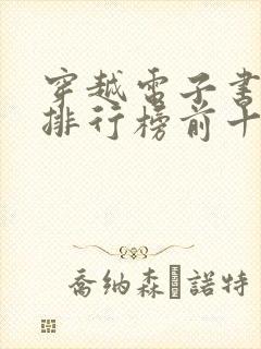 穿越电子书完结排行榜前十名