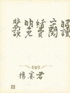 裴明绪宋昭月小说免费阅读最新章节更新