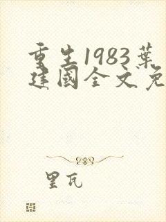 重生1983叶建国全文免费阅读