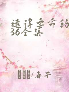 远得要命的爱情36全集