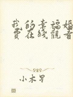 我的幸福婚约免费在线观看完整版