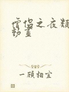 僧侣之夜类似的动画