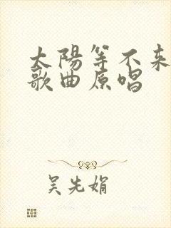 太阳等不来月亮歌曲原唱