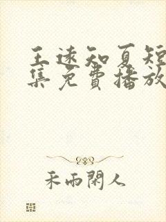 王远知夏短剧全集免费播放