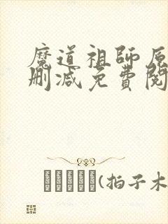 魔道祖师原著无删减免费阅读