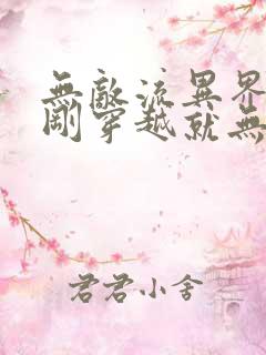 无敌流异界小说刚穿越就无敌