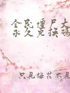 全民僵尸大战的永久兑换码